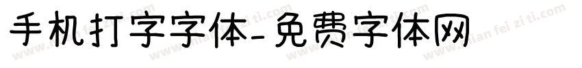 手机打字字体字体转换