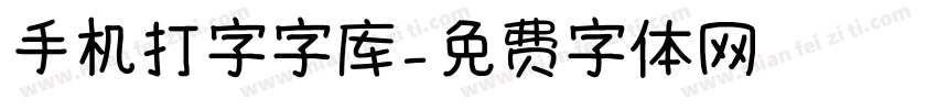 手机打字字库字体转换