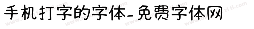 手机打字的字体字体转换