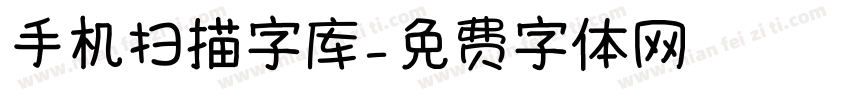 手机扫描字库字体转换