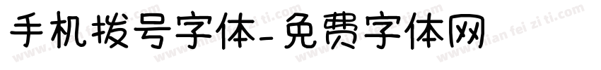 手机拨号字体字体转换