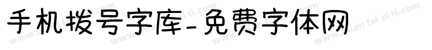 手机拨号字库字体转换