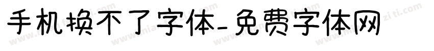 手机换不了字体字体转换