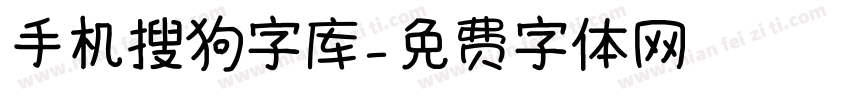 手机搜狗字库字体转换