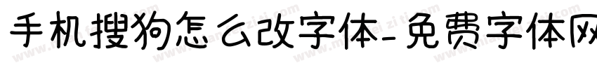 手机搜狗怎么改字体字体转换