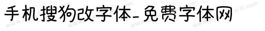 手机搜狗改字体字体转换