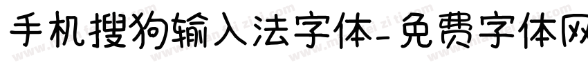 手机搜狗输入法字体字体转换