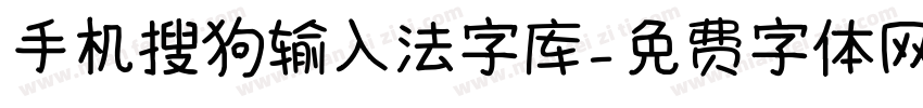 手机搜狗输入法字库字体转换