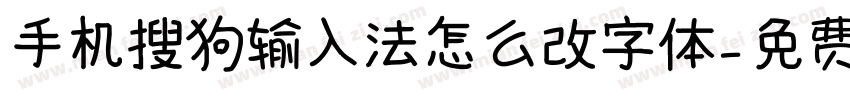 手机搜狗输入法怎么改字体字体转换