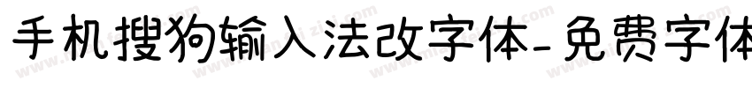 手机搜狗输入法改字体字体转换