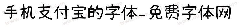 手机支付宝的字体字体转换