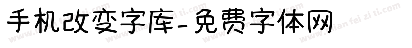 手机改变字库字体转换