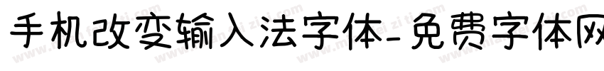 手机改变输入法字体字体转换