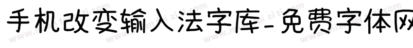 手机改变输入法字库字体转换