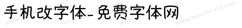 手机改字体字体转换