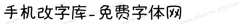 手机改字库字体转换