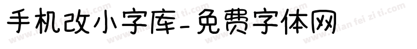 手机改小字库字体转换