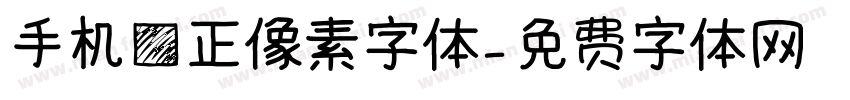 手机方正像素字体字体转换