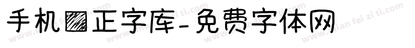 手机方正字库字体转换