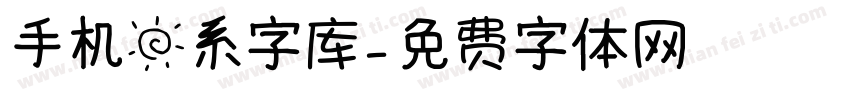 手机日系字库字体转换