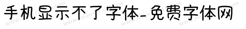 手机显示不了字体字体转换