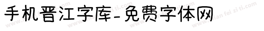 手机晋江字库字体转换