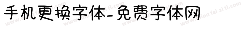 手机更换字体字体转换