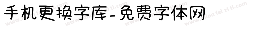 手机更换字库字体转换