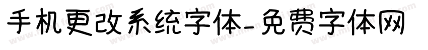 手机更改系统字体字体转换