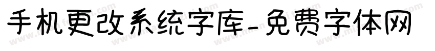 手机更改系统字库字体转换