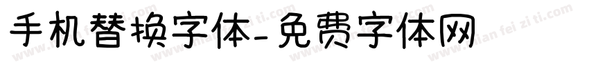 手机替换字体字体转换