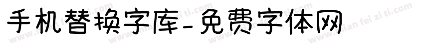 手机替换字库字体转换