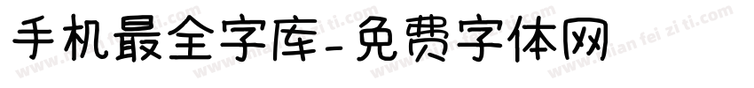 手机最全字库字体转换