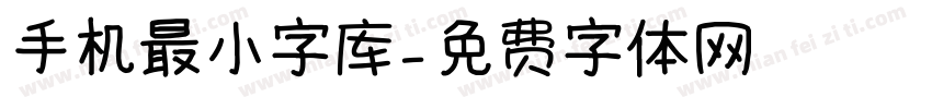 手机最小字库字体转换