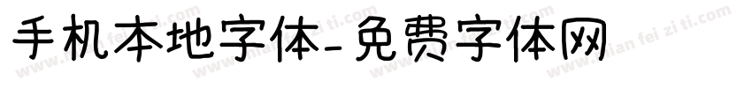 手机本地字体字体转换