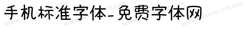 手机标准字体字体转换