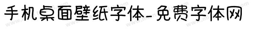 手机桌面壁纸字体字体转换