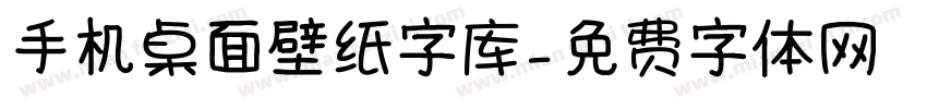 手机桌面壁纸字库字体转换