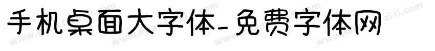 手机桌面大字体字体转换