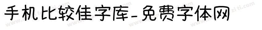 手机比较佳字库字体转换