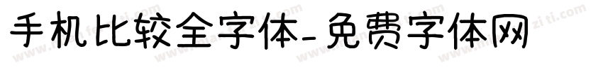 手机比较全字体字体转换