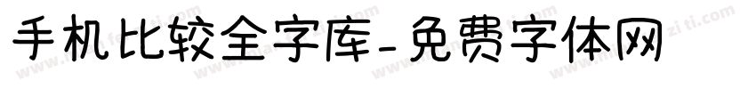 手机比较全字库字体转换