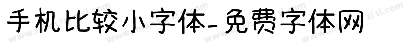 手机比较小字体字体转换