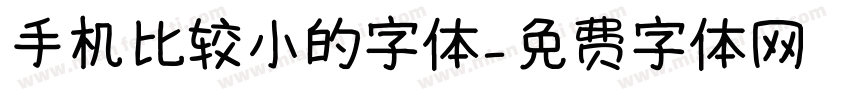 手机比较小的字体字体转换