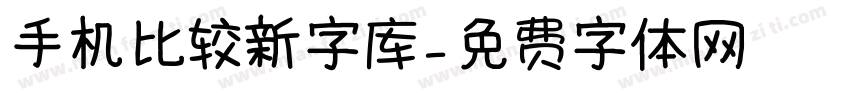 手机比较新字库字体转换