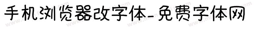 手机浏览器改字体字体转换