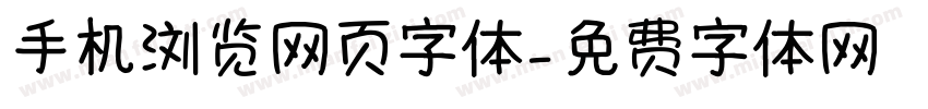 手机浏览网页字体字体转换