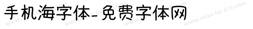 手机海字体字体转换