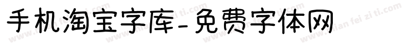 手机淘宝字库字体转换