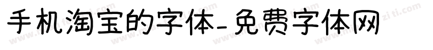 手机淘宝的字体字体转换